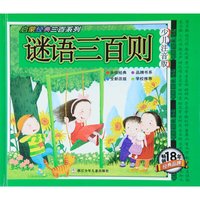 《启蒙经典三百系列·谜语三百则》（少儿注音版、精装）