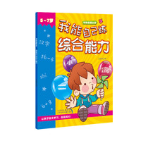 《冲刺名牌小学·我能自己练综合能力》