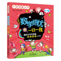 《入学准备丛书·数学培优一日一练》