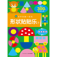 《动手动脑一起玩·形状贴贴乐7》
