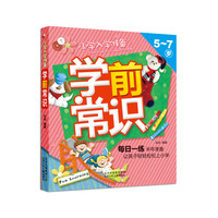 《小学入学准备·学前常识》