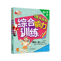 《小学入学准备·综合能力训练》