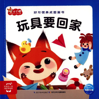 好习惯养成图画书玩具要回家