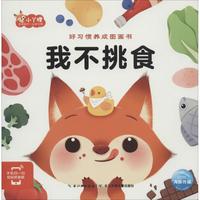 《好习惯养成图画书·我不挑食》