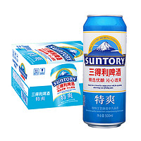 有券的上：SUNTORY 三得利 7.5度 特爽啤酒 500ml*12听