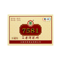 中茶 2020年 珍藏版 7581 普洱茶砖 250g