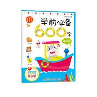 《学前必备600字·基础篇》