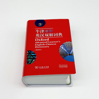 《牛津高阶英汉双解词典》（第9版、软精装）