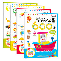《学前必备600字》（套装共4册）