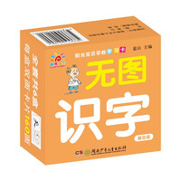 《阳光宝贝早教学习卡·无图识字：基础篇》（礼盒装）