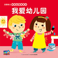 《法国幼儿科学启蒙玩具书·我爱幼儿园》（精装）