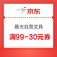 优惠券码：京东自营 晨光文具指定单品 满99-30元券