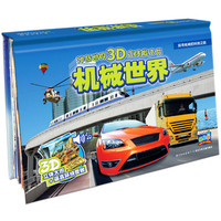 《神奇世界3D立体发声书·机械世界》（新版、精装）