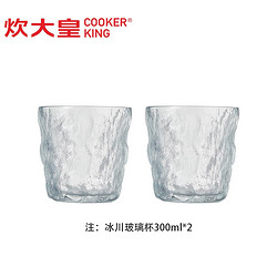 COOKER KING 炊大皇 冰川纹玻璃杯 300ml*2只装