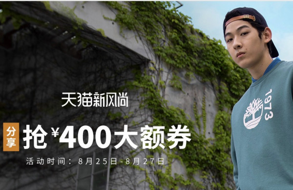 天猫 timberland官方旗舰店 大额券等你抢!