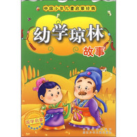 《中国少年儿童启蒙经典·幼学琼林故事》