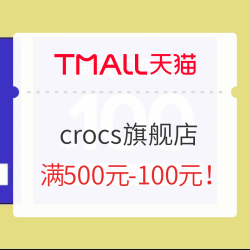 天猫 crocs户外旗舰店 全场低至118！