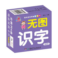 《阳光宝贝早教学习卡·无图识字：提高篇》（礼盒装）
