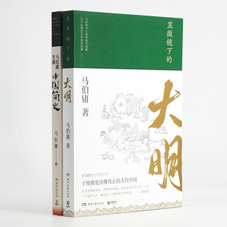 《显微镜下的大明+马伯庸笑翻中国简史》（套装共2册）