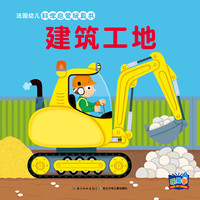 《法国幼儿科学启蒙玩具书·建筑工地》（精装）