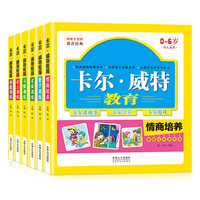 《卡尔·威特教育》（套装共6册）