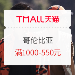 天猫 Columbia官方旗舰店 新风尚日~