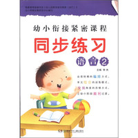 《幼小衔接紧密课程·同步练习：语言2》