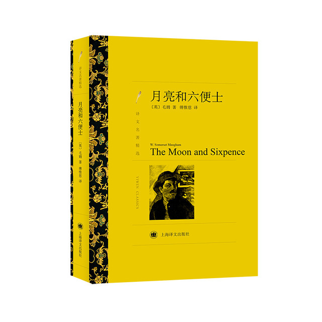 《月亮和六便士》（上海译文出版社）