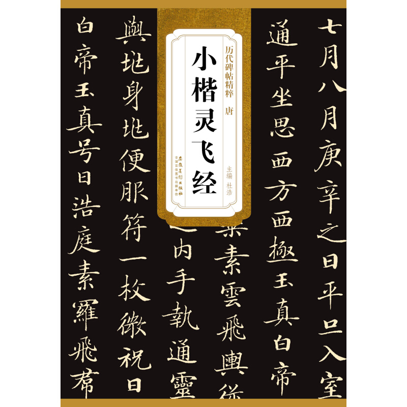 《小楷灵飞经》