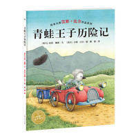 《青蛙王子历险记》