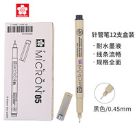 日本樱花 05针管笔勾线笔 12支整盒装 (笔幅0.45mm) 黑色绘图防水手绘专用