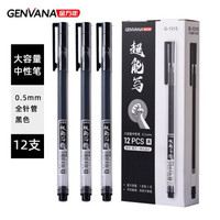 Genvana 金万年 中性笔大容量 全针管速干水笔 便携签字笔 0.5mm直液式储墨 经典黑色12支/盒G-1315-001