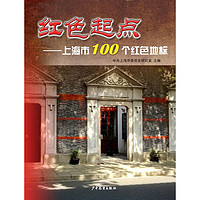 《红色起点·上海市100个红色地标》