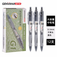 Genvana 金万年 0.5mm黑色中性笔舒写按动 经典按动子弹头签字笔 培训考试刷题办公G-1326-001