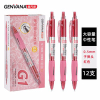 Genvana 金万年 中性笔舒写按动 0.5mm 经典红色按动子弹头签字笔 企业采购水笔 12支/盒G-1326-003