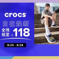 促销活动：京东 crocs旗舰店 换季焕新
