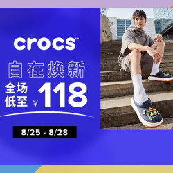 京东 crocs旗舰店 换季焕新