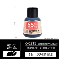 Genvana 金万年 黑色记号笔大容量墨水补充液 快递签字笔填充液大头笔物流笔箱头笔65ml/瓶 G-0315-001