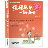 《悠鹿苏苏育儿日记·新手妈妈漫画育儿手记：摇摇晃晃，一起成长》