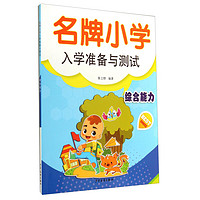 《名牌小学入学准备与测试·综合能力》