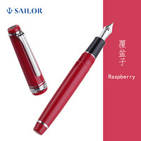 SAILOR 写乐 PROFESSIONALGEAR 1222 平顶 黑银 14K金尖钢笔 红杆银夹 F