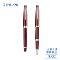 SAILOR 写乐 0700古董工具 平顶精钢笔尖墨水笔 古董红 F