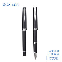 SAILOR 写乐 0700古董工具 平顶精钢笔尖墨水笔 珠光黑 F