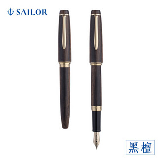 SAILOR 写乐 2545/2548 世界名木14K金尖书写练字收藏钢笔 黑檀木 F