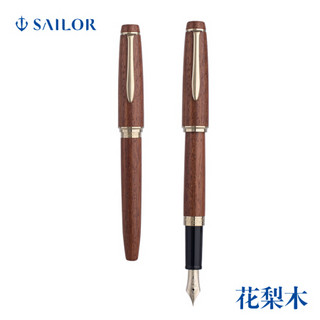 SAILOR 写乐 2545/2548 世界名木14K金尖书写练字收藏钢笔 黑檀木 F