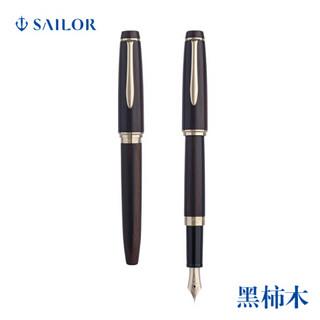 SAILOR 写乐 2545/2548 世界名木14K金尖书写练字收藏钢笔 黑檀木 F