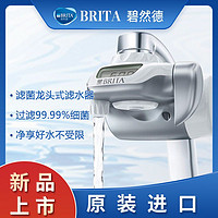 BRITA 碧然德 原装进口 On Tap直饮净水机水龙头过滤器滤菌净水器