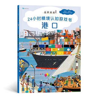 《追踪迪迪·24小时情境认知游戏书》（精装、套装共4册）