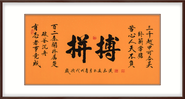 弘舍 马汉 原创手绘书法字画《拼搏》a款 成品尺寸130x70cm 宣纸 雅致