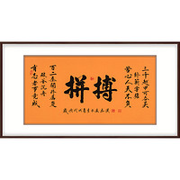 弘舍 马汉 原创手绘书法字画《拼搏》A款 成品尺寸130x70cm 宣纸 雅致胡桃